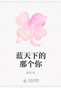藍(lán)天下的那個你