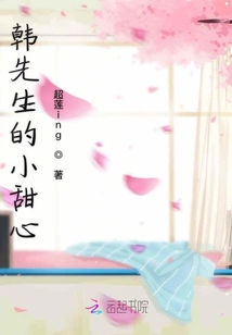 韓先生的小甜心