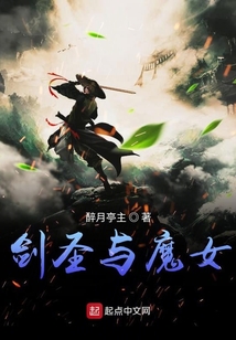 劍圣與魔女