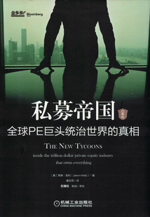 私募帝國:全球PE巨頭統治世界的真相(經典版)