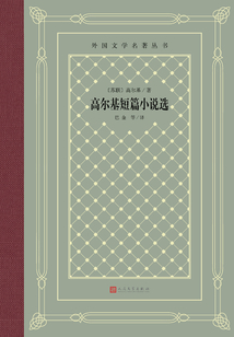 高爾基短篇小說選