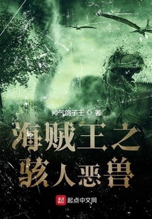 海賊王之駭人惡獸