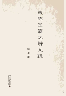 朱陳王霸之辨義疏