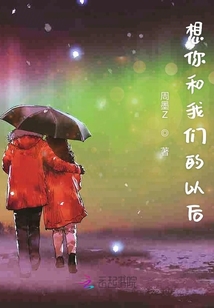 想你和我們的以后