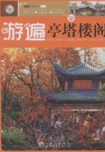 游遍亭塔楼阁