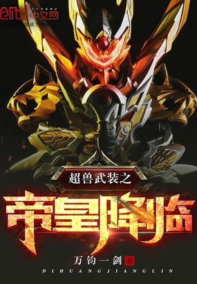 超兽武装之帝皇降临在线阅读