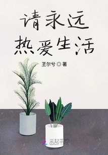 請永遠熱愛生活