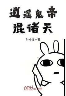 逍遙鬼帝混諸天