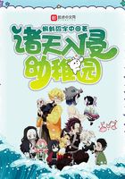 诸天入侵幼稚园在线阅读
