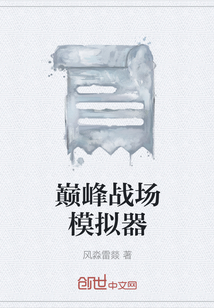 巔峰戰(zhàn)場模擬器