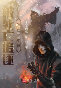 被死亡追逐的亡靈巫師