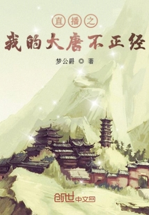 直播之我的大唐不正經