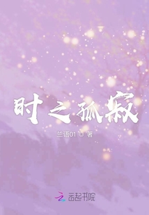 時之孤寂