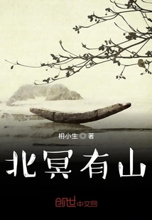 北冥有山