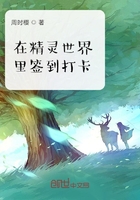 在精灵世界里签到打卡