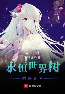 永恒世界樹的修正者