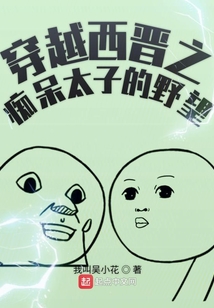 穿越西晉之癡呆太子的野望