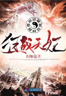 狂戰天妃
