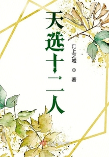 天選十二人