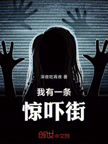 我有一條驚嚇街