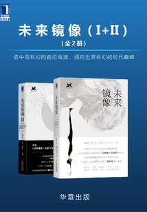 未来镜像(I+II)(全2册)