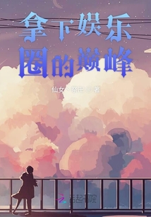 拿下娛樂圈的巔峰