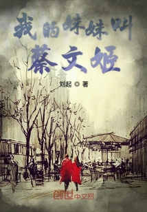 我的妹妹叫蔡文姬