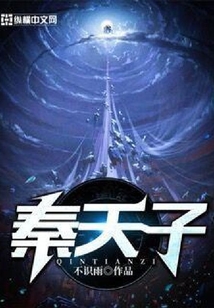 秦天子
