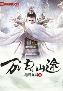 万法仙途