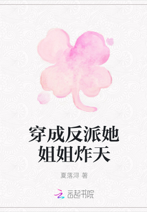 穿成反派她姐姐炸天