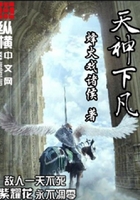 天神下凡在線閱讀
