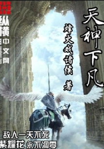 天神下凡