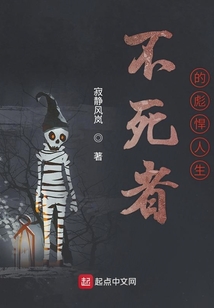 不死者的彪悍人生