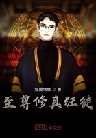 至尊修真狂徒在线阅读
