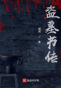 盜墓書傳