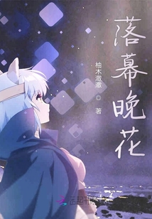 落幕晚花