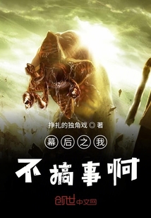 幕后之我不搞事啊