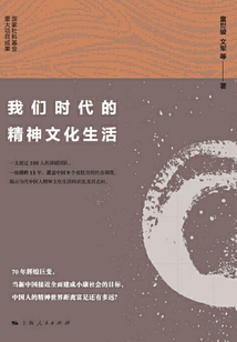 我們時代的精神文化生活