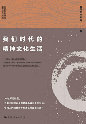 四、社会大众精神文化生活研究的主要进展_我们时代的精神文化生活最新章节在线阅读-创世中文网官网