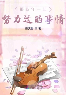 那些年一起努力過的事情