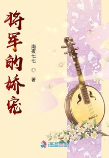 將軍的嬌寵