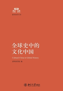 全球史中的文化中國