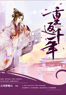 重返千年