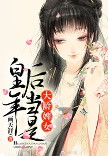 皇后當年是大齡婢女