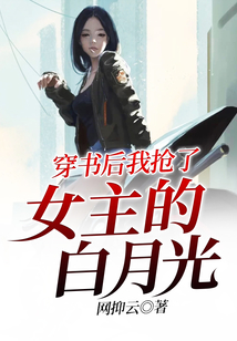 穿書后我搶了女主的白月光