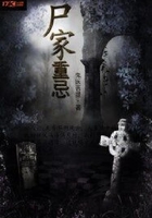 尸家重忌在線閱讀