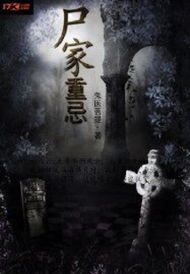 尸家重忌