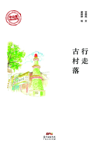 行走古村落
