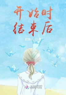 開始時(shí)結(jié)束后