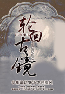 輪回古鏡